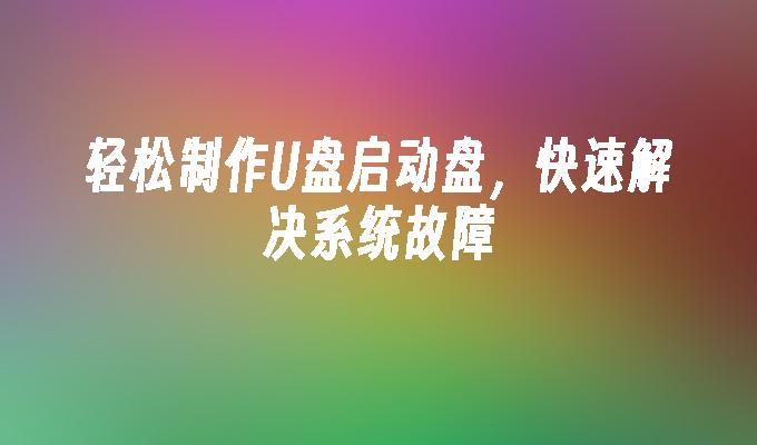 轻松制作U盘启动盘,快速解决系统故障