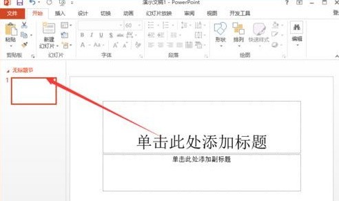 ppt2013用节来管理幻灯片的图文方法