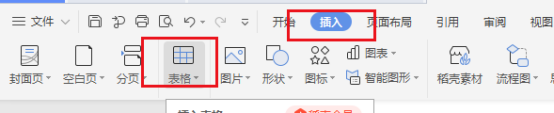 wps文档中表格怎么制作