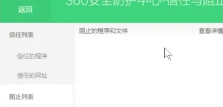 360安全卫士怎么解除被阻止的程序?360解除被阻止的程序方法