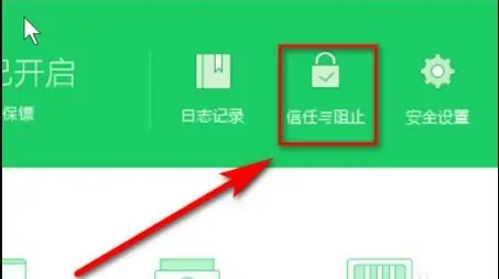 360安全卫士怎么解除被阻止的程序?360解除被阻止的程序方法