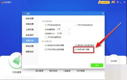 驱动精灵怎么禁止广告弹窗出现?驱动精灵禁止新闻弹窗方法介绍