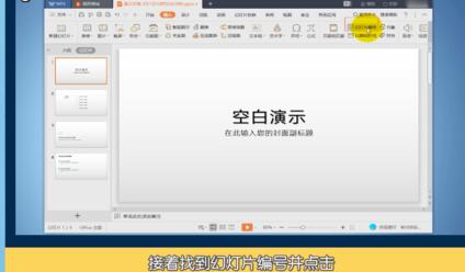 PPT插入幻灯片编号的操作方法
