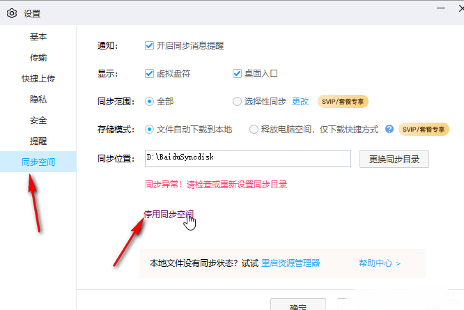 电脑百度网盘怎么关掉同步空间?百度网盘关掉同步空间方法