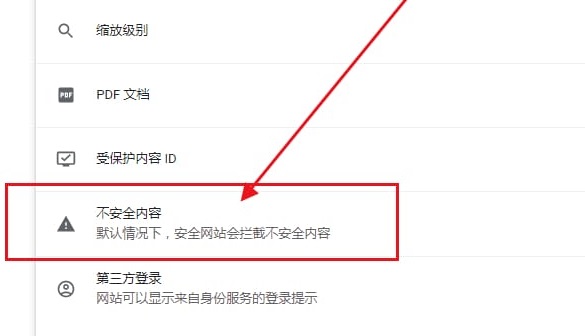 谷歌浏览器提示不安全内容怎么办?谷歌浏览器显示不安全解决方法