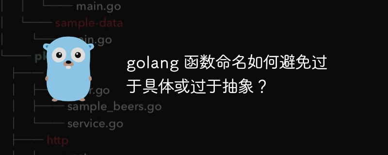 golang 函数命名如何避免过于具体或过于抽象?