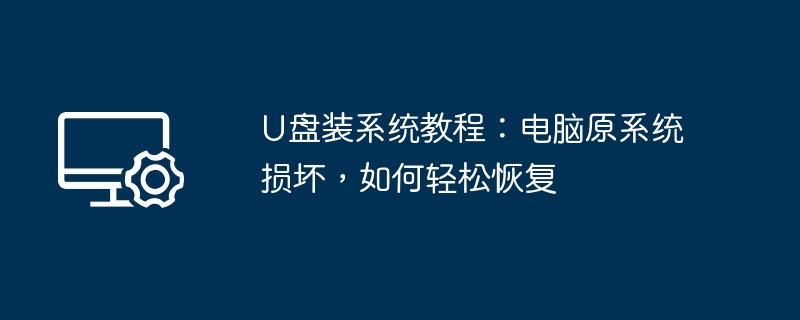 U盘装系统教程:电脑原系统损坏,如何轻松恢复