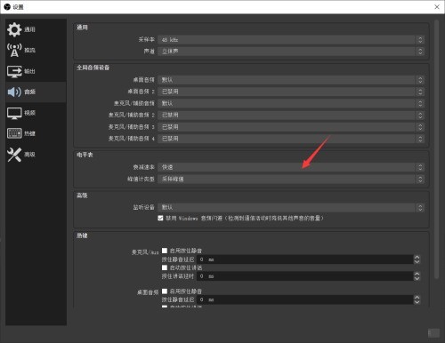 OBS Studio怎么设置电平表的衰减速率_OBS Studio设置衰减速率的方法