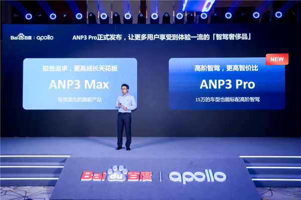 百度Apollo发布新款智能驾驶产品ANP3 Pro：开启智能驾驶“大众市场”时代