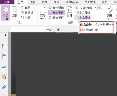 福昕PDF编辑器怎么向右旋转_福昕PDF编辑器向右旋转教程