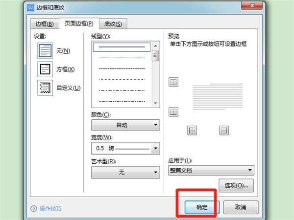 word边框设置在哪_word边框设置教程