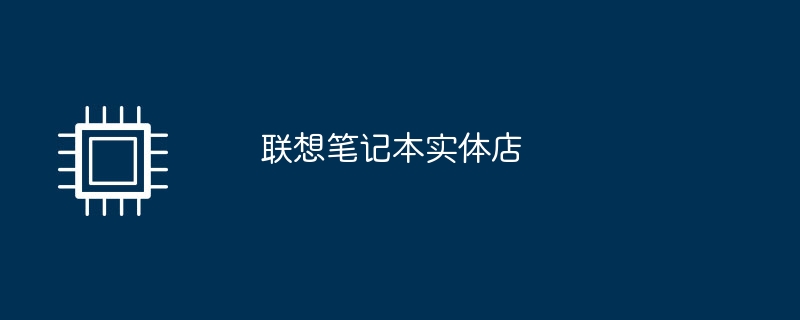 联想笔记本实体店