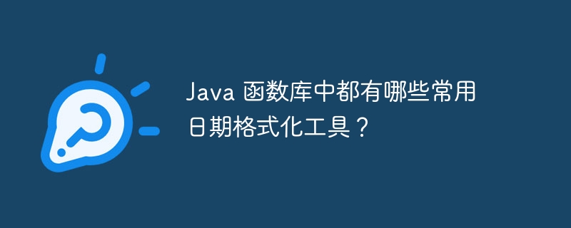 Java 函数库中都有哪些常用日期格式化工具?