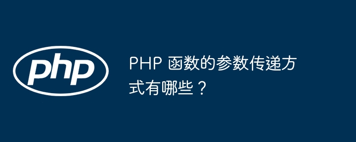 PHP 函数的参数传递方式有哪些?