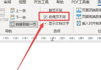 怎么设置Word页码奇偶页左右不同?