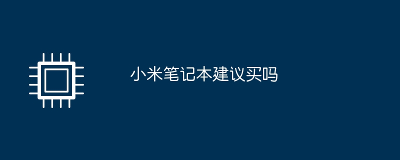 小米笔记本建议买吗