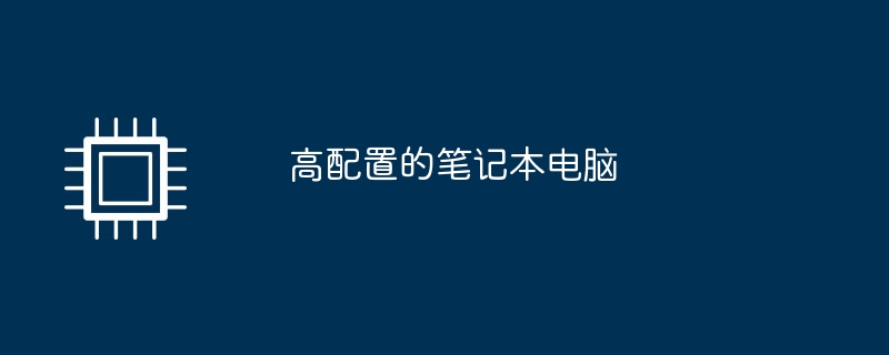 高配置的笔记本电脑