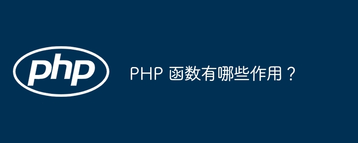 PHP 函数有哪些作用?