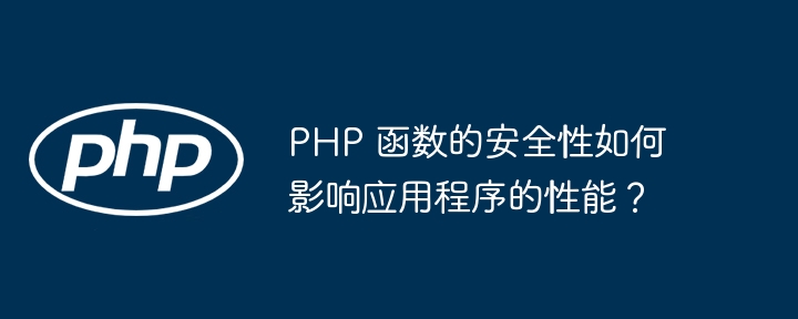 PHP 函数的安全性如何影响应用程序的性能?