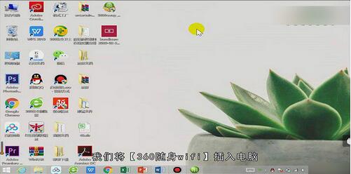 360随身wifi怎么当无线网卡用-360随身wifi当无线网卡用的方法