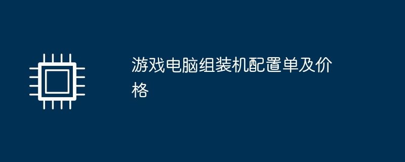 游戏电脑组装机配置单及价格