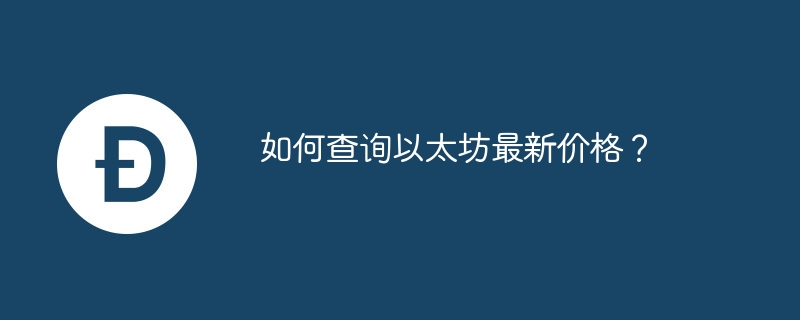 如何查询以太坊最新价格？