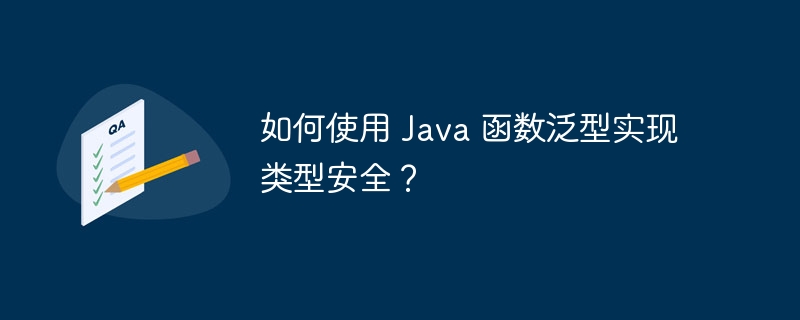 如何使用 Java 函数泛型实现类型安全?