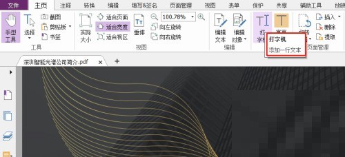 福昕PDF编辑器怎么设置打字机_福昕PDF编辑器设置打字机教程