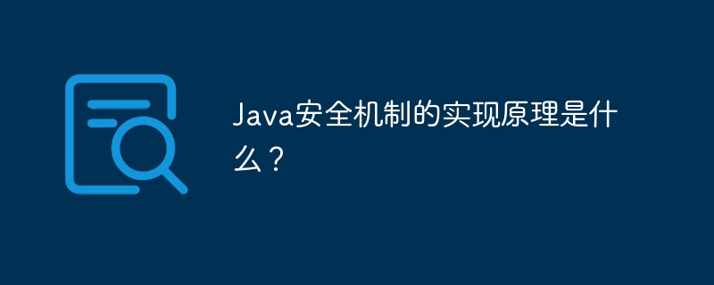 Java安全机制的实现原理是什么?