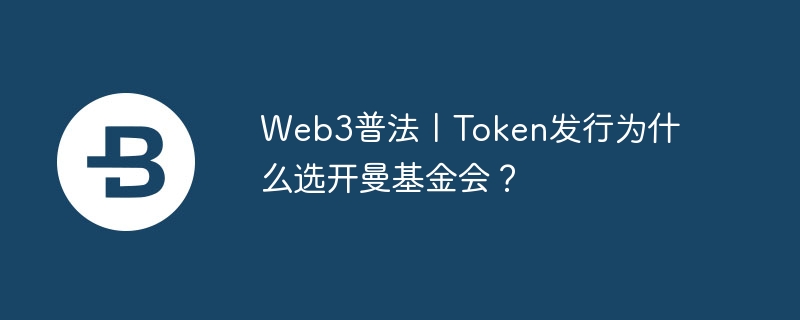 Web3普法丨Token发行为什么选开曼基金会？