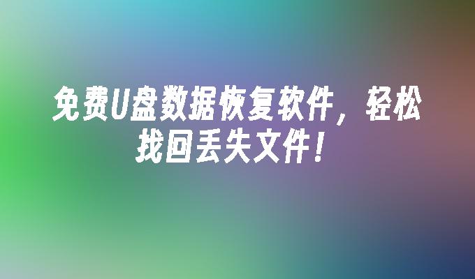 免费U盘数据恢复软件,轻松找回丢失文件!