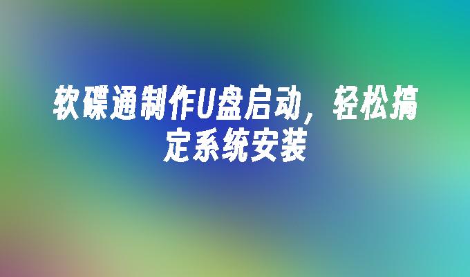 软碟通制作U盘启动,轻松搞定系统安装