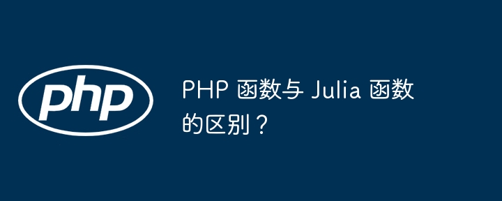 PHP 函数与 Julia 函数的区别?