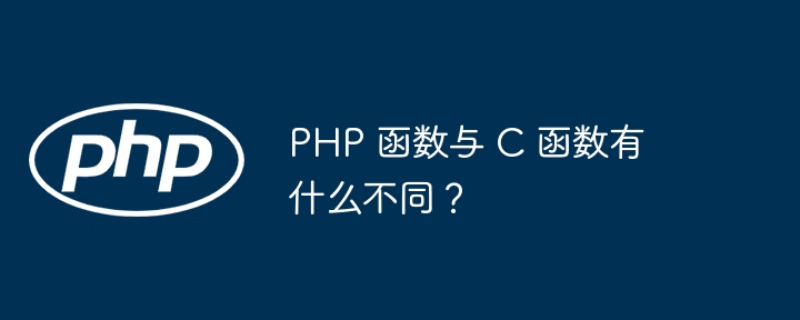 PHP 函数与 C 函数有什么不同?
