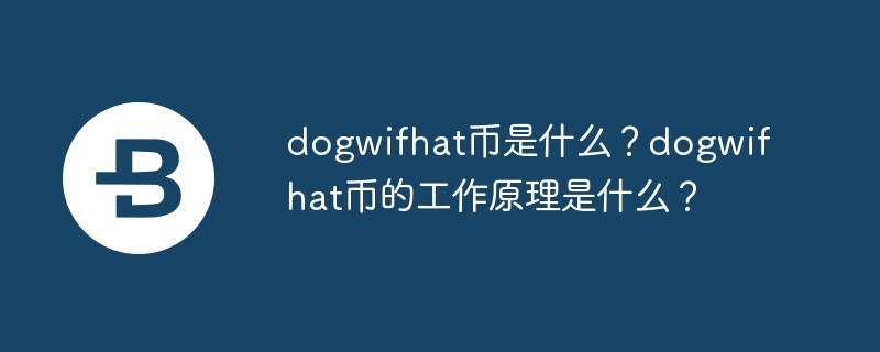 dogwifhat币是什么？dogwifhat币的工作原理是什么？