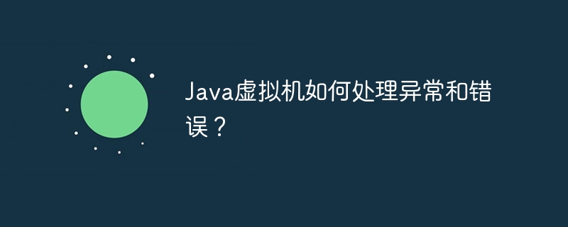 Java虚拟机如何处理异常和错误?
