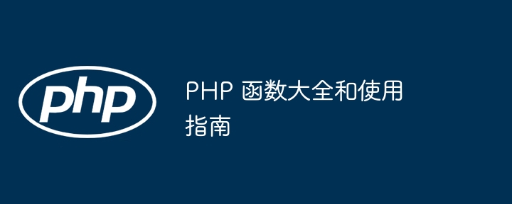 PHP 函数大全和使用指南