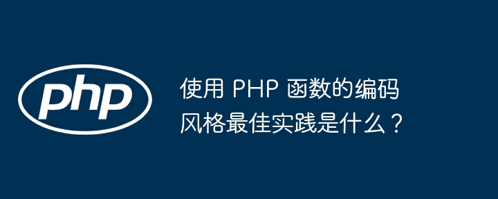 使用 PHP 函数的编码风格最佳实践是什么?