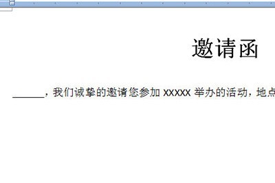 Word批量制作邀请函的操作过程讲解