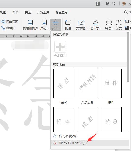 WPS水印去掉方法介绍