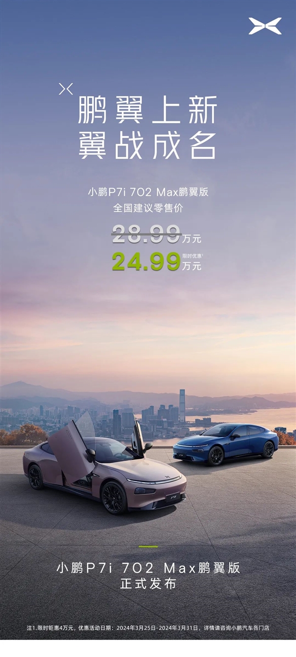 小鹏P7i 702 Max鹏翼版正式上市,24.99万元起售挑战电动轿车市场