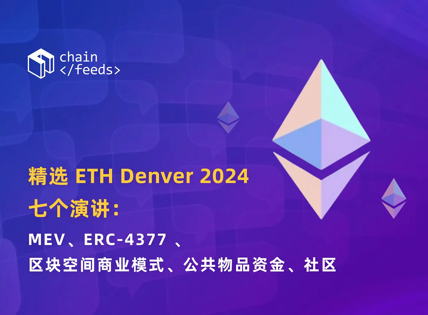 回顾ETH Denver 2024七个演讲：MEV、ERC-4377 、区块空间商业模式、公共物品资金、社区