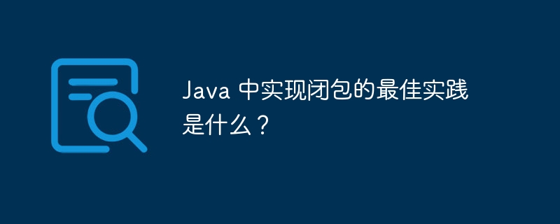 Java 中实现闭包的最佳实践是什么?