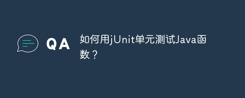 如何用jUnit单元测试Java函数?