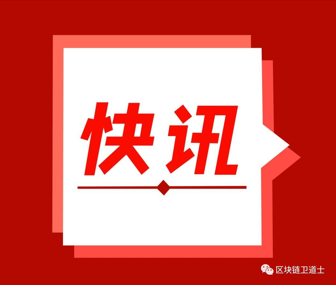 上海市委书记：欢迎渣打把区块链等更多新机构、新业务、新平台放在上海