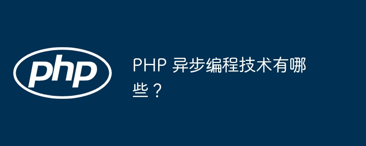 PHP 异步编程技术有哪些?