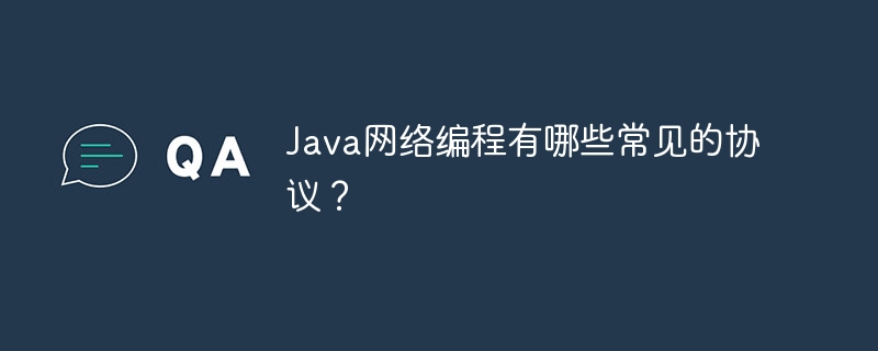 Java网络编程有哪些常见的协议?