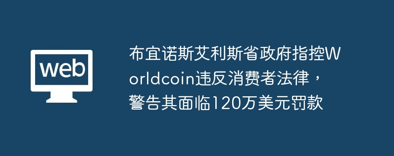 布宜诺斯艾利斯省政府指控Worldcoin违反消费者法律,警告其面临120万美元罚款