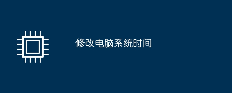 修改电脑系统时间