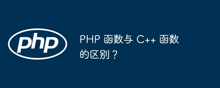 PHP 函数与 C++ 函数的区别?